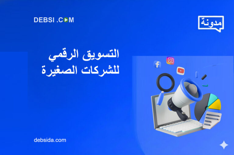 التسويق الرقمي للشركات الصغيرة