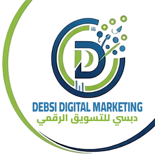 دبسي تسويق رقمي DEBSI DIGITAL MARKETING